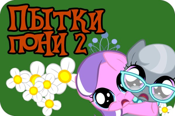 Pony Torture 2