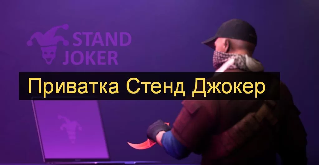 Private StandJoker 1.3